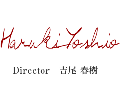 Director 吉尾春樹